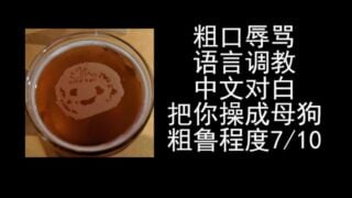 女性向Asmr男喘音声 中文对白粗口辱骂母狗